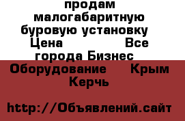 продам малогабаритную буровую установку › Цена ­ 130 000 - Все города Бизнес » Оборудование   . Крым,Керчь